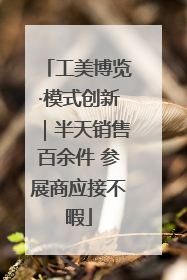 工美博览·模式创新｜半天销售百余件 参展商应接不暇