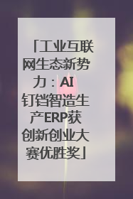 工业互联网生态新势力：AI 钉铛智造生产ERP获创新创业大赛优胜奖
