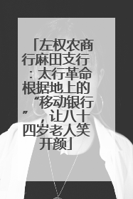 左权农商行麻田支行：太行革命根据地上的“移动银行”，让八十四岁老人笑开颜