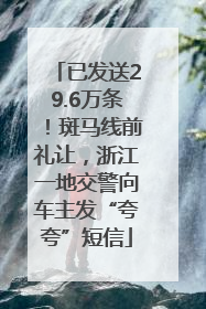 已发送29.6万条！斑马线前礼让，浙江一地交警向车主发“夸夸”短信