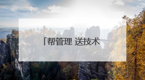 帮管理 送技术 多措保障夏粮生产