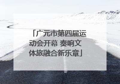 广元市第四届运动会开幕 奏响文体旅融合新乐章