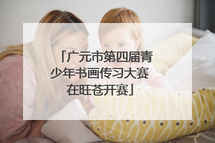 广元市第四届青少年书画传习大赛在旺苍开赛