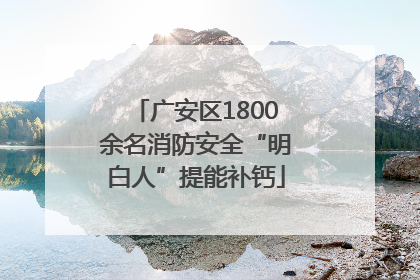 广安区1800余名消防安全“明白人”提能补钙