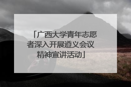 广西大学青年志愿者深入开展遵义会议精神宣讲活动