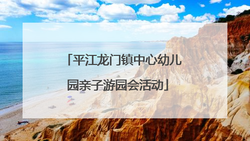 平江龙门镇中心幼儿园亲子游园会活动