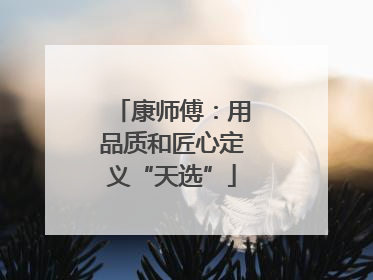 康师傅：用品质和匠心定义“天选”