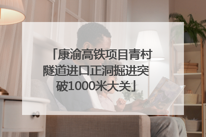 康渝高铁项目青村隧道进口正洞掘进突破1000米大关