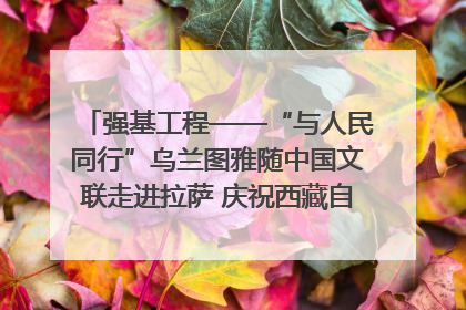 强基工程——“与人民同行”乌兰图雅随中国文联走进拉萨 庆祝西藏自治区成立60周年