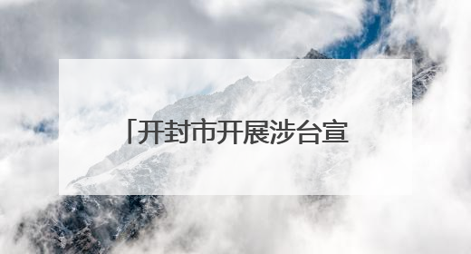 开封市开展涉台宣传教育进党校活动