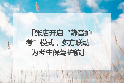 张店开启“静音护考”模式，多方联动为考生保驾护航