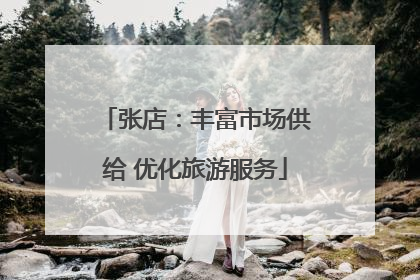 张店：丰富市场供给 优化旅游服务