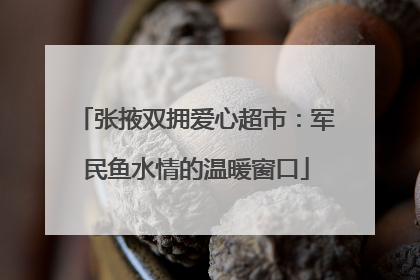 张掖双拥爱心超市：军民鱼水情的温暖窗口