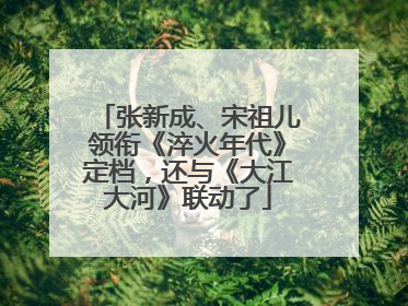 张新成、宋祖儿领衔《淬火年代》定档，还与《大江大河》联动了