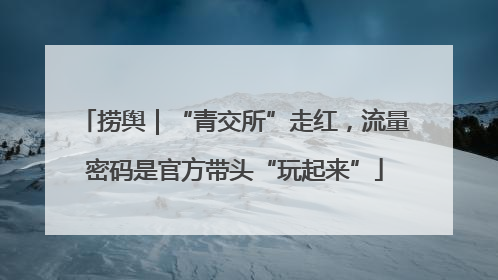 捞舆｜“青交所”走红，流量密码是官方带头“玩起来”