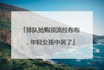 排队抢购顶流拉布布，年轻女孩中暑了