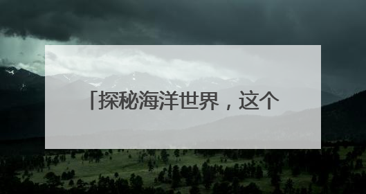 探秘海洋世界，这个展有“鲸”无险→