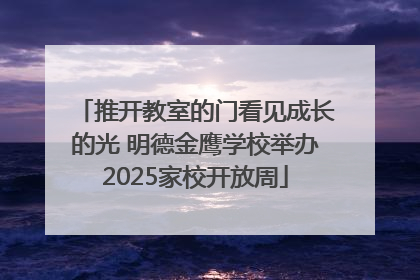 推开教室的门看见成长的光 明德金鹰学校举办2025家校开放周