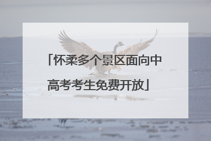 怀柔多个景区面向中高考考生免费开放