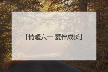 情暖六一 爱伴成长