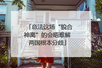 意法这场“貌合神离”的会晤难解两国根本分歧