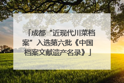 成都“近现代川菜档案”入选第六批《中国档案文献遗产名录》