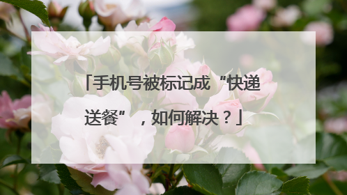 手机号被标记成“快递送餐”，如何解决？