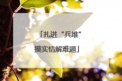 扎进“兵堆”摸实情解难题
