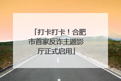 打卡打卡！合肥市首家反诈主题影厅正式启用