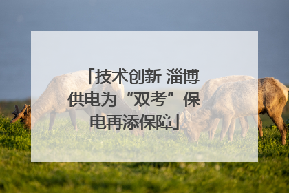 技术创新 淄博供电为“双考”保电再添保障