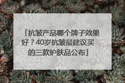 抗皱产品哪个牌子效果好？40岁抗皱最建议买的三款护肤品公布