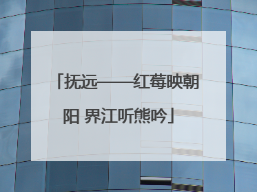 抚远——红莓映朝阳 界江听熊吟