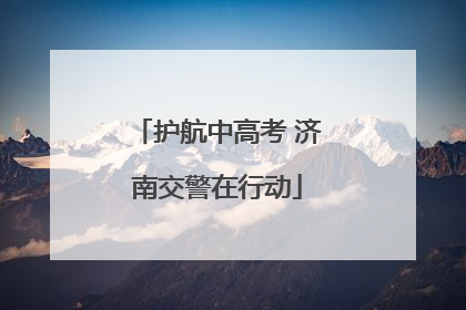 护航中高考 济南交警在行动