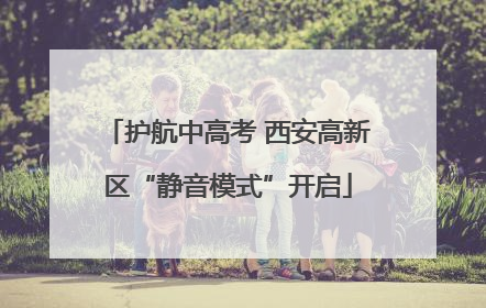 护航中高考 西安高新区“静音模式”开启