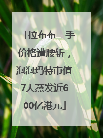 拉布布二手价格遭腰斩，泡泡玛特市值7天蒸发近600亿港元