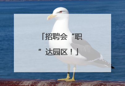 招聘会“职”达园区！
