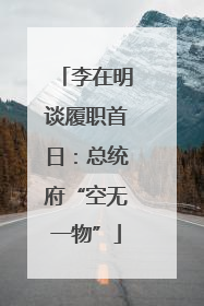 李在明谈履职首日：总统府“空无一物”