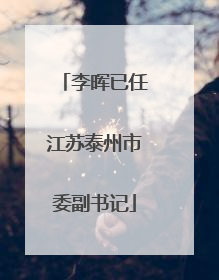 李晖已任江苏泰州市委副书记