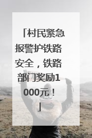 村民紧急报警护铁路安全，铁路部门奖励1000元！