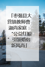 枣强县大营镇教师曹淑尚家庭：“公益红娘”引领婚俗新风尚