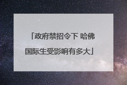 政府禁招令下 哈佛国际生受影响有多大