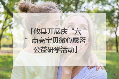 攸县开展庆“六一”点亮宝贝微心愿暨公益研学活动
