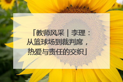 教师风采｜李理：从篮球场到裁判席，热爱与责任的交织