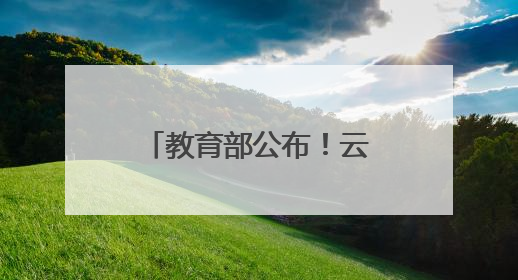 教育部公布！云南新增一所高校