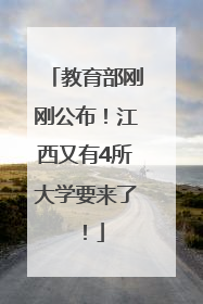 教育部刚刚公布！江西又有4所大学要来了！