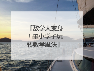 数学大变身！墨小学子玩转数学魔法