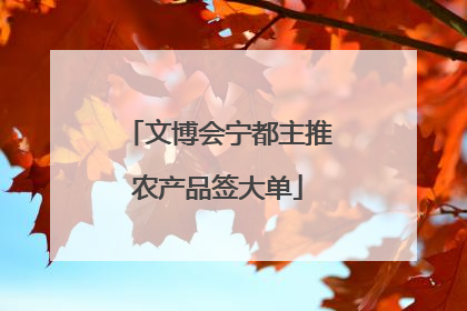 文博会宁都主推农产品签大单