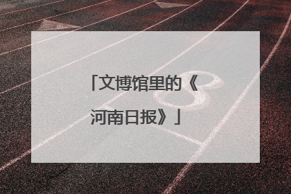 文博馆里的《河南日报》