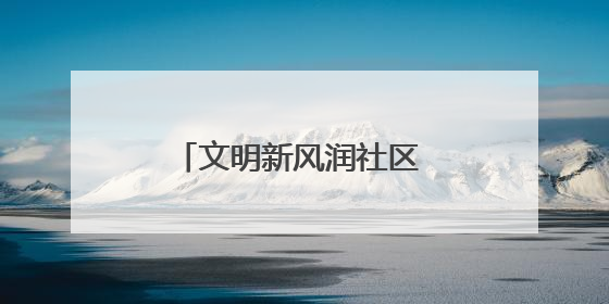 文明新风润社区 金家岭街道开展文明素养提升主题活动