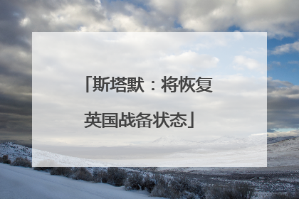 斯塔默：将恢复英国战备状态